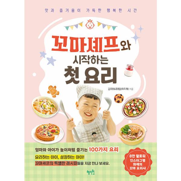 韓国語 料理 本 『ちびっこシェフと始める初めての料理 - 味と楽しさがいっぱいの幸せな時間』 著：キム・ジュホ＆ジュホのママ(イ・ジヘ)