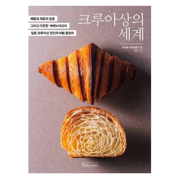 韓国語 製パン 本 『クロワッサンの世界』 著：相良一公 (韓国語版/ハングル)