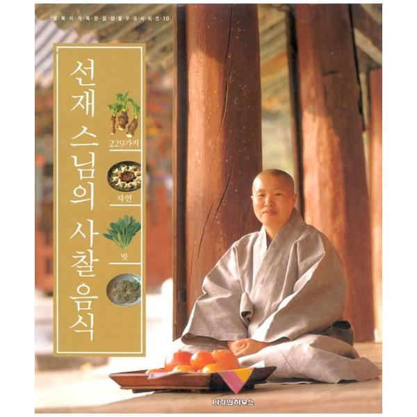 ※この本は韓国語で書かれています。.。・★本の内容★+°*.。料理善財和尚の「食べ物は薬だ」という哲学に基づき、こだわりながら作った健康食を一冊の本にまとめた本。春夏秋冬の４章で構成され、各章ごとに季節の特徴と体の変化、それに基づいた料理を...