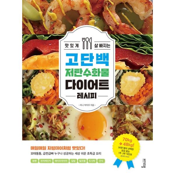 韓国語 料理 『おいしく痩せる高たんぱく低炭水化物ダイエットレシピ』 著：ミニ (パク・ジウ)