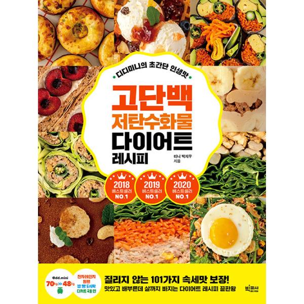韓国語 料理 『ディディミニの超簡単 人生の味 高たんぱく 低炭水化物 ダイエットレシピ』 著：ミニ パク・ジウ