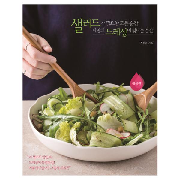 韓国語 料理 本 『サラダが必要なすべての瞬間、私だけのドレッシングが輝く瞬間 - 改訂版』 著：チ・ウンギョン