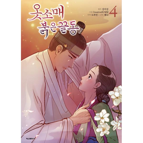 韓国語 まんが『赤い袖先(4)』 著：Dopamine CreativeSUMM