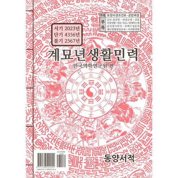 ※この本は韓国語で書かれています。.。・★本の内容★+°*.。西暦2023年仏紀2567年檀紀4356年。・★韓国の読者さんのレビュー★+°*.。・:*・.+°*.。・:*・.+°*■著：韓国易学研究院■編：松亭暦法研究所　大韓民暦編集■出...