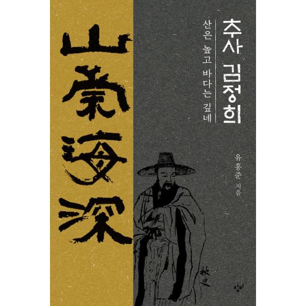 韓国語の書籍 ユ・ホンジュン教授による 『秋史・金正喜 - 山は高く