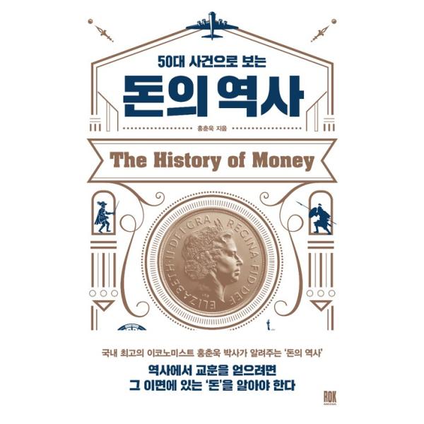 韓国語 世界経済史 『50大事件から見るお金の歴史』著：ホン・チュンウク