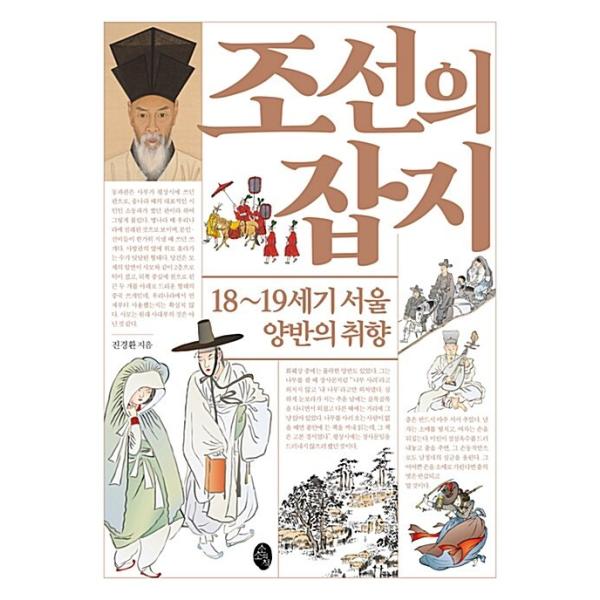 ※この本は韓国語で書かれています。.。・★本の内容★+°*.。歴史あの頃、ソウルの両班たちはどんな暮らしをしていたのか？朝鮮で初めての歳時風俗誌である柳得恭（ユ・ドゥクコン）の <京都雜志>を新たに解析し、私たちが勘違いしていた...