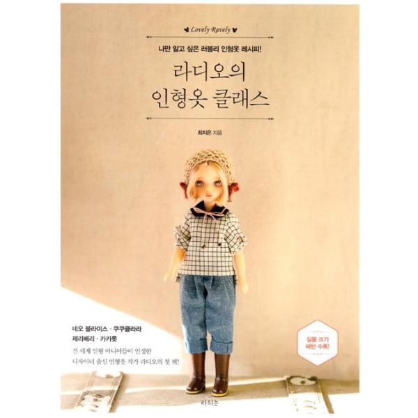 韓国語 裁縫 本 『ラディオの人形服クラス』 著：チェ・ジウン radio（ネオブライス、ククークララ、ジェリベリ、カカロットドール）