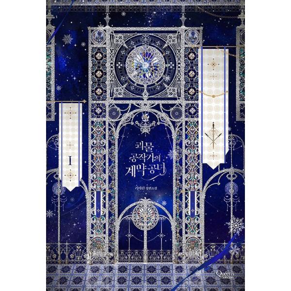 韓国語 ロマンス小説 怪物公爵と契約公女 1 著 リアラン Reqnvl03 1 にゃんたろうず Niyanta Rose 通販 Yahoo ショッピング