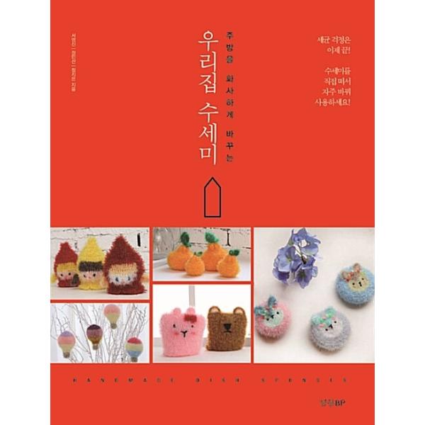 韓国語 編み物 本 『我が家のスセミ(タワシ) - キッチンを華やかに変える』 著：ソ・ヨンシン、チョン・ミンソン、チョン・ジウン