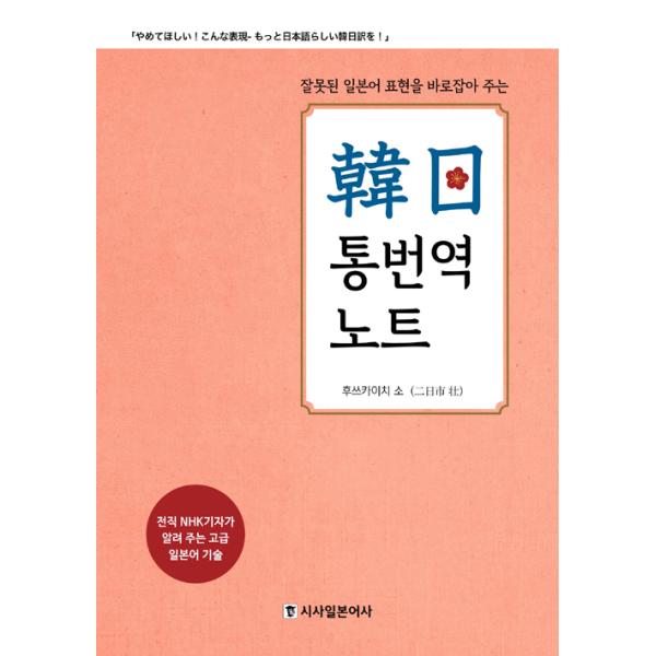 ※この本は韓国語で書かれています。.。・★本の内容★+°*.。語学ぎこちない日本語表現とおさらばして、日本語らしい完璧な日本語を使おう！NHK記者だった著者が教える日本語の上級テクニック♪元NHK記者の著者が20年間続けたKBS WORLD...