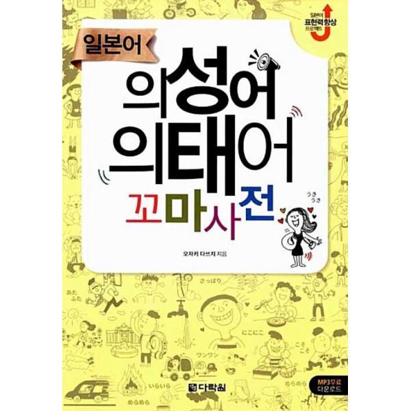 韓国語 辞書 『日本語の擬声語、擬態語小辞典』 著：尾崎 達治