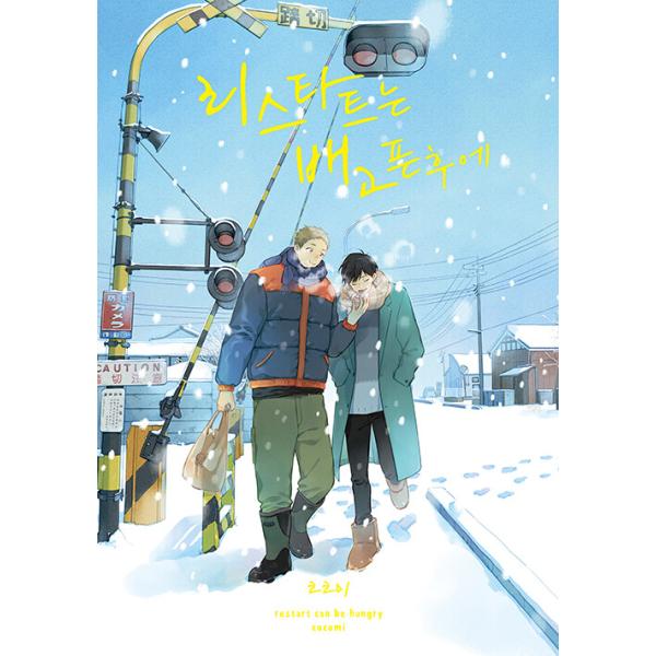 韓国語 まんが『リスタートはおなかをすかせて』著：ココミ（韓国版） ※初版限定：イラストはがき