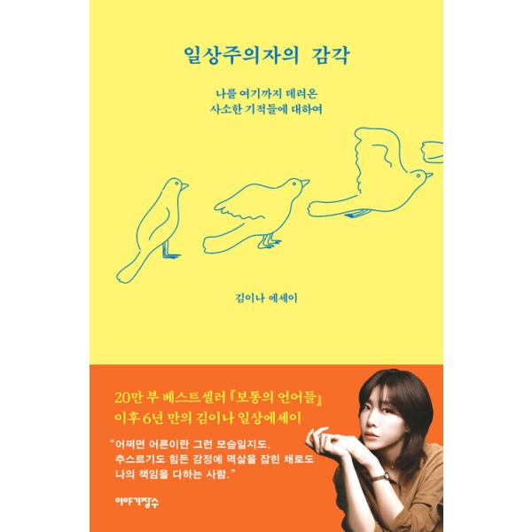韓国語 エッセイ 本 『日常主義者の感覚 - 私をここまで連れてきた些細な奇跡について』 著：キム・イナ