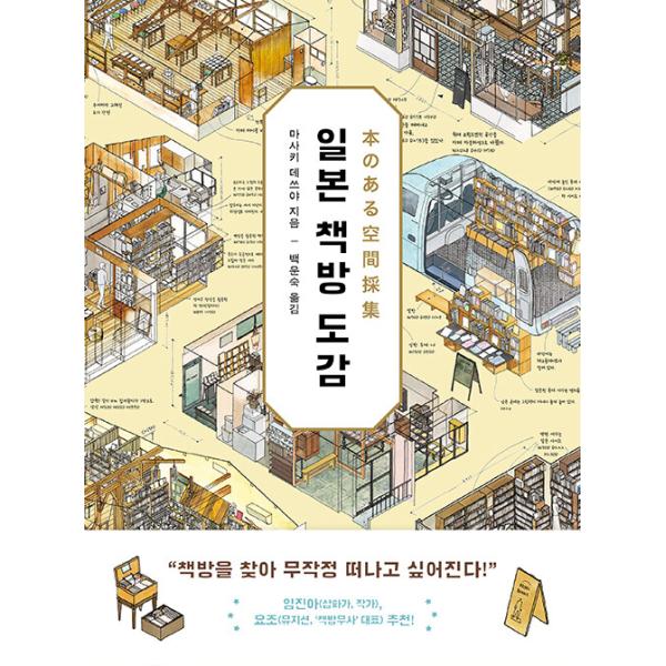 韓国語 エッセイ 本 『日本の本屋図鑑 - 物語のあるディテール図鑑』 著：政木 哲也（『本のある空間採集 個人書店・私設図書館・ブックカフェの寸法』韓国版）