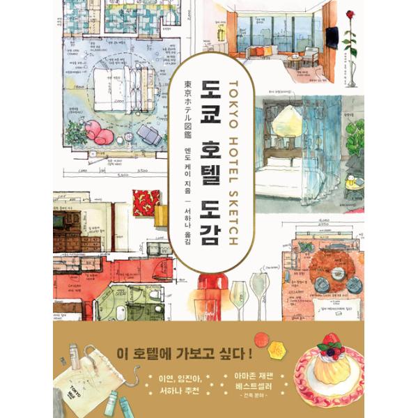 韓国語 エッセイ 本 『東京ホテル図鑑 - 物語のあるディテール図鑑』 著：遠藤慧（『東京ホテル図鑑 実測水彩スケッチ集』韓国版）