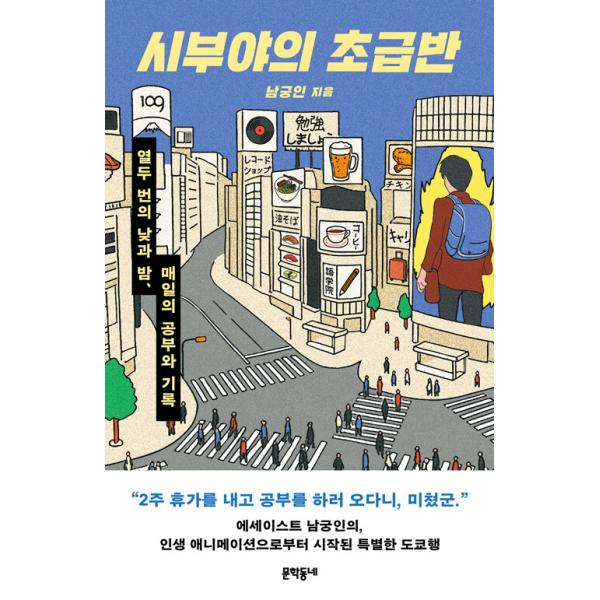 韓国語 エッセイ 本 『渋谷の初級クラス - 12回の昼と夜、毎日の勉強と記録』 著：ナムグン・イン