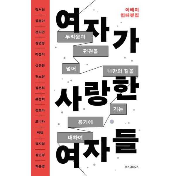 ※この本は韓国語で書かれています。.。・★本の内容★+°*.。エッセイ『コスモポリタン』『GQ』『CINE21』などで、人間の最も誠実な一面を引き出すインタビューで注目を集めてきた編集者イ・イェジによる初のインタビュー集。本書では、偏見や恐...