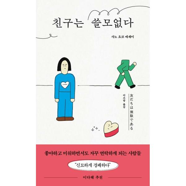 韓国語 エッセイ 本 『友達は役に立たない』 著：佐野洋子（韓国版/ハングル）