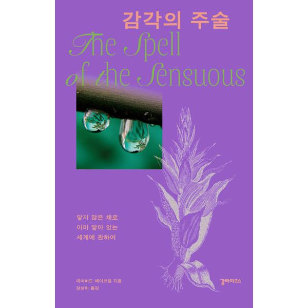 韓国語 教養人文 本 『感覚の呪術』 著：デイビッド・エイブラム（『The Spell of the Sensuous』韓国版）