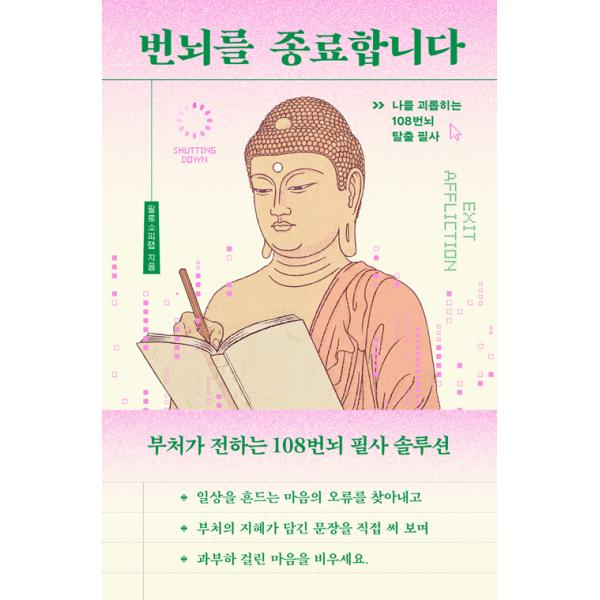 韓国語 人文 本 『煩悩を終了します - 私を苦しめる108の煩悩脱出筆写』 著：フィロソフィーラボ