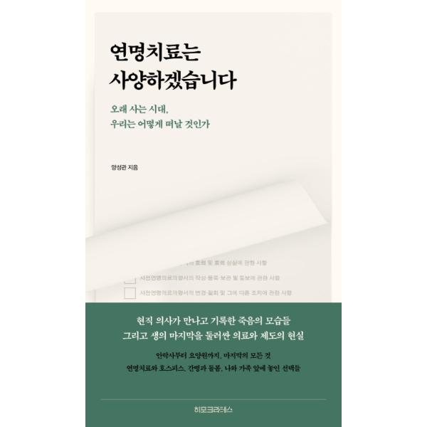 韓国語 人文学 本 『延命治療は辞退します - 長寿の時代、私たちはどう旅立つのか』 著：ヤン・ソングァン