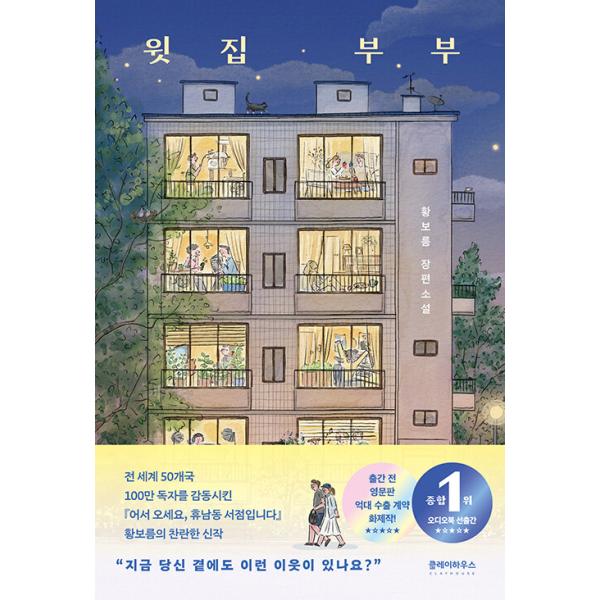 韓国語 小説 本 『上の階の夫婦』 著：ファン・ボルム