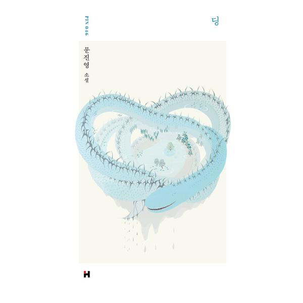 韓国語 小説 本 『ディン』 著：ムン・ジニョン