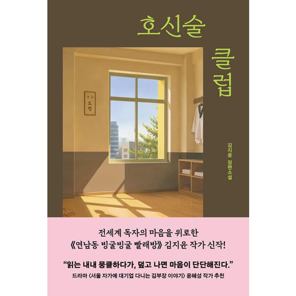 韓国語 小説 本 『護身術クラブ』 著：キム・ジユン