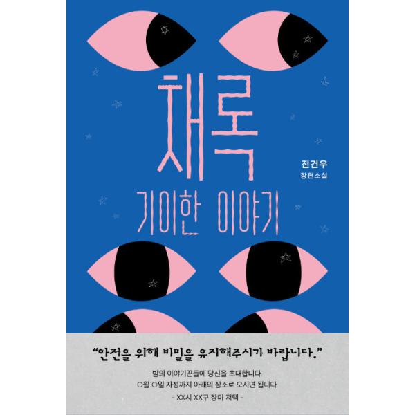 韓国語 小説 本 『採録：奇妙な物語』 著：チョン・ゴンウ