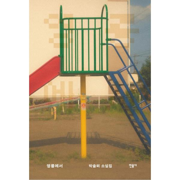 ※この本は韓国語で書かれています。.。・★本の内容★+°*.。韓国小説異なる時間や場所を自在に横断しながら、日常を新鮮で異質なものへと変えてしまう8編の物語が収められた小説集。収録された八つの物語は、異なる場所と時を自在に往来しながら、私た...