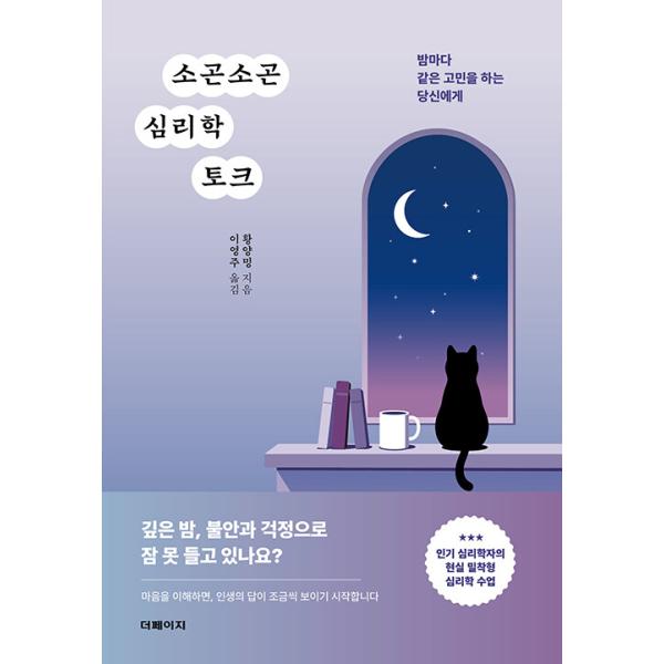 韓国語 心理学 本 『ひそひそ心理学トーク - 毎晩同じ悩みを抱えるあなたへ』 著：ファン・ヤンミン（韓国版/ハングル）
