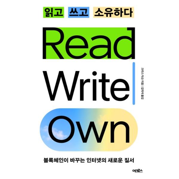 韓国語 社会学 本 『読んで書いて所有する - ブロックチェーンが変えるインターネットの新しい秩序』 著：Chris dixon