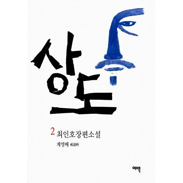 韓国語の小説 商道 サンド 2 ドラマ原作小説 Sangdo02 にゃんたろうず Niyanta Rose 通販 Yahoo ショッピング