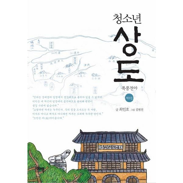 韓国語の小説 青少年 商道（サンド）2 〜暴風前夜：ドラマ原作小説