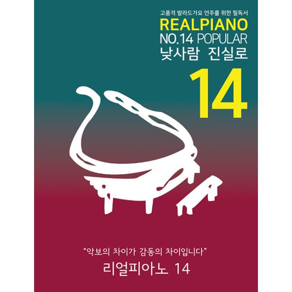 韓国の楽譜集『Real Piano リアルピアノ14:Popular（スプリング）』