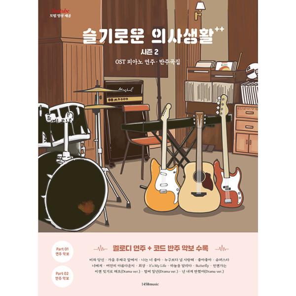 韓国の楽譜集 『賢い医師生活 シーズン2 OST ピアノ演奏＆伴奏曲集』