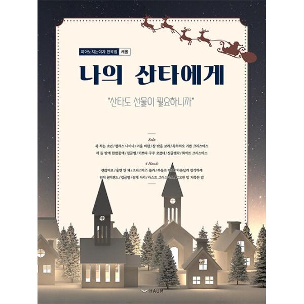 韓国語 楽譜集 『私のサンタへ - キャロルピアノ楽譜集、サンタもプレゼントが必要だから』 著：ピアノを弾く女(ヤン・ジヨン)