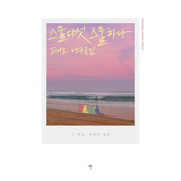 韓国の楽譜集 『二十五、二十一 OST ピアノ演奏曲集』キム・テリ、ナム・ジュヒョク主演のドラマ