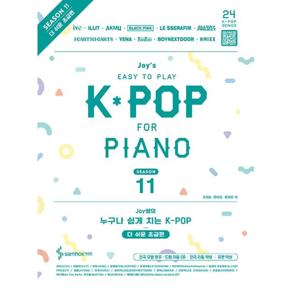 韓国の楽譜集『Joy先生の誰でも簡単に弾く K-POP ピアノ楽譜集 - Season 11 もっと易しい初級編 -』