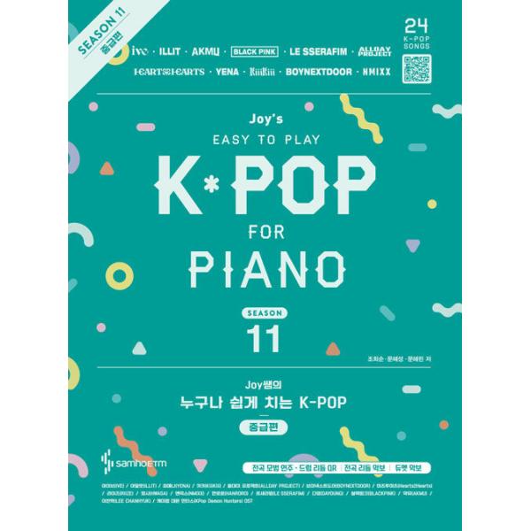 韓国の楽譜集『Joy先生の誰でも簡単に弾く K-POP ピアノ楽譜集 - Season 11 中級編 -』