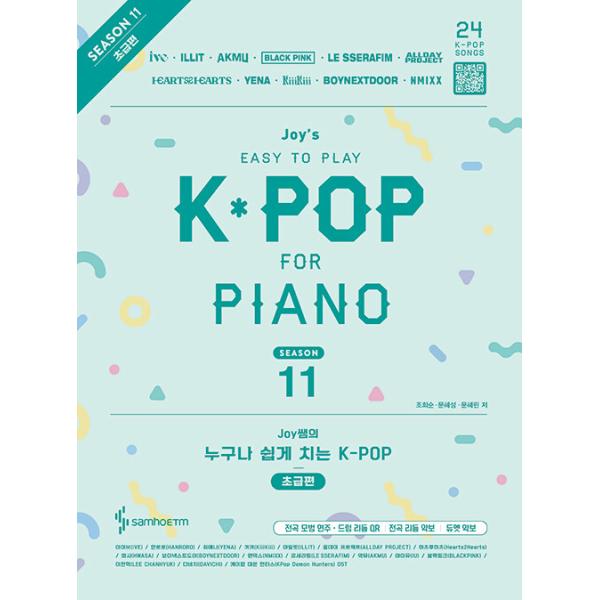 韓国の楽譜集『Joy先生の誰でも簡単に弾く K-POP ピアノ楽譜集 - Season 11 初級編 -』