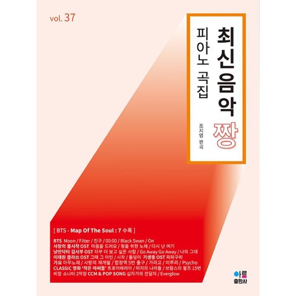韓国の楽譜集『ピアノ 最新音楽 チャン 最高 37』（防弾少年団のMap Of The Soul 7＆愛の不時着 OST 収録）