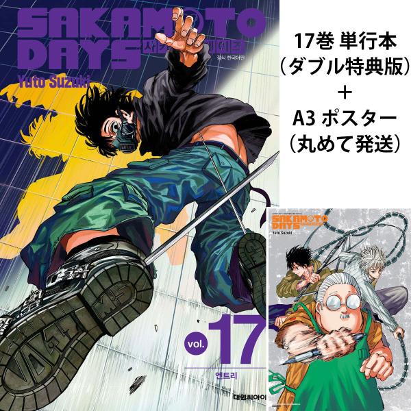 3人ポスター＋ダブル特典版）韓国語 まんが 『SAKAMOTO DAYS(17