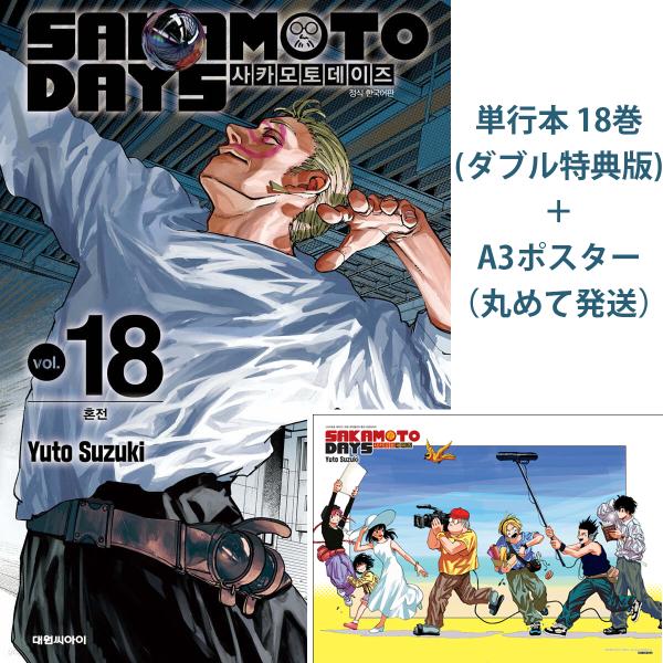 韓国版 サカモトデイズ 7巻 特典 ポスター 楽 niyantarose_sdays18-pg-7