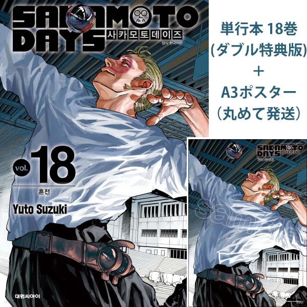 【両面補強】南雲　韓国書店限定A3ポスター　韓国版サカモトデイズ6巻 Amazon.co.jp: 韓国版 sakamoto days 6巻 w特典 南雲 サカモト