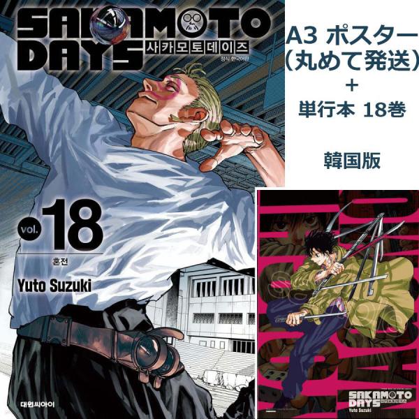南雲Bポスター＋単行本）韓国語 まんが 『SAKAMOTO DAYS(18)』著：鈴木
