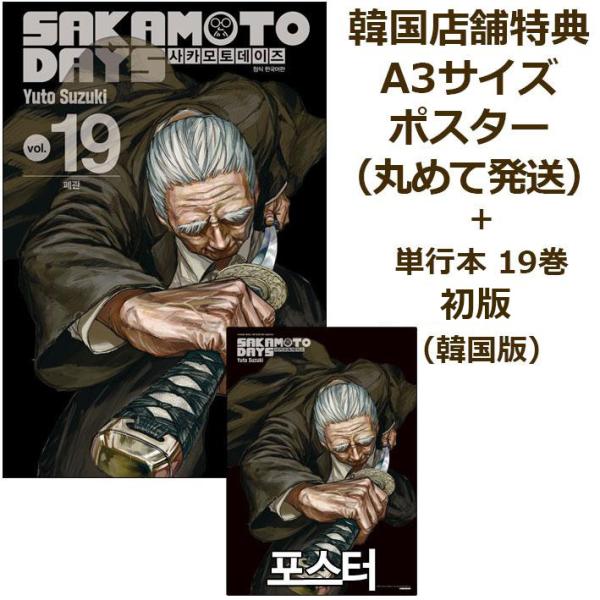 サカモトデイズ19巻（韓国版） トリプル特別版】「SAKAMOTO DAYS」第19巻（初版限定：イラスト