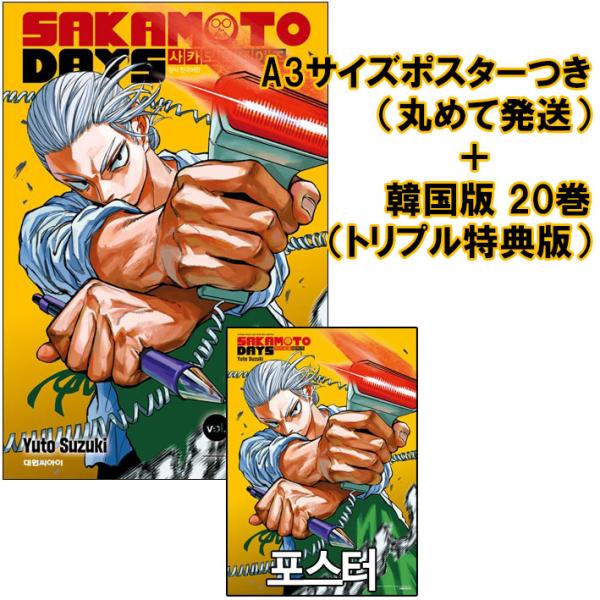 坂本ポスター＋トリプル特典版）韓国語 まんが 『SAKAMOTO DAYS(20