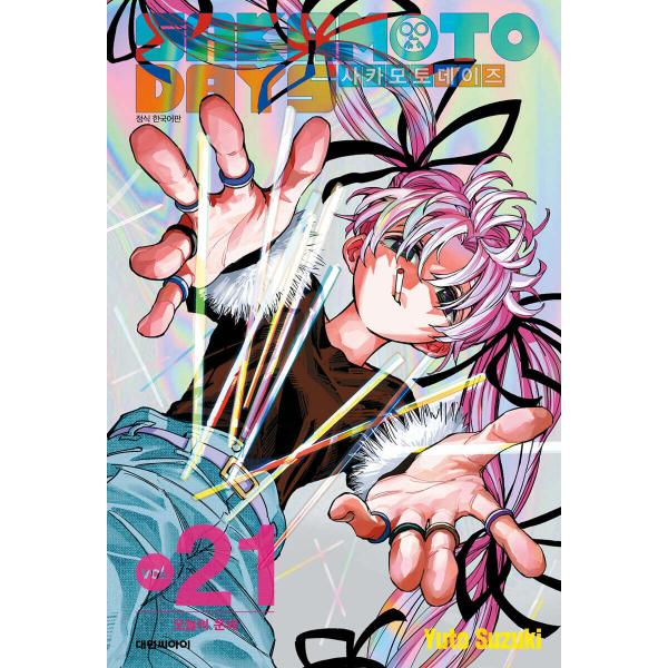 韓国限定　サカモトデイズ 韓国特装版 21巻 南雲　SAKAMOTODAYS サカモトデイズ 韓国 特装版 21巻 南雲 - メルカリ